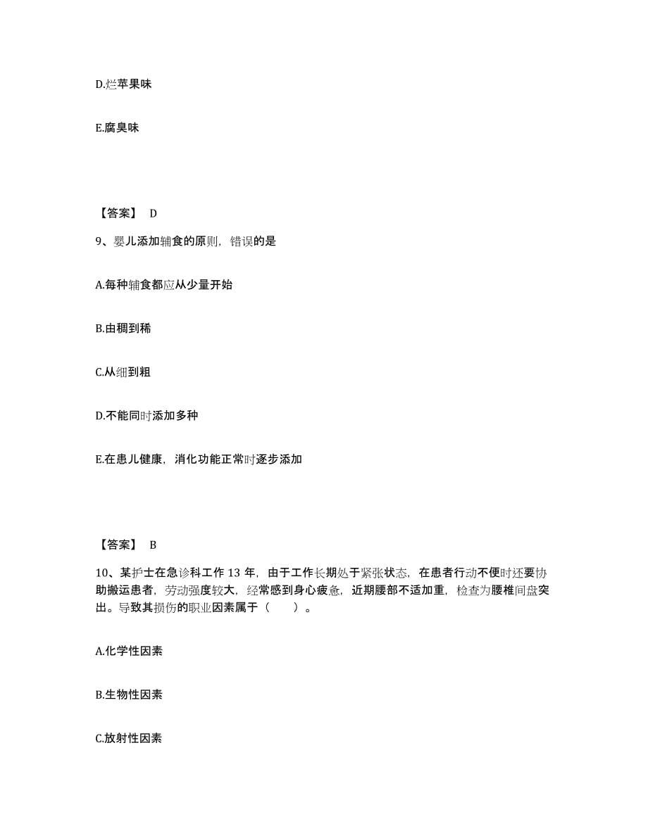 备考2024广西壮族自治区河池市环江毛南族自治县执业护士资格考试真题练习试卷B卷附答案_第5页