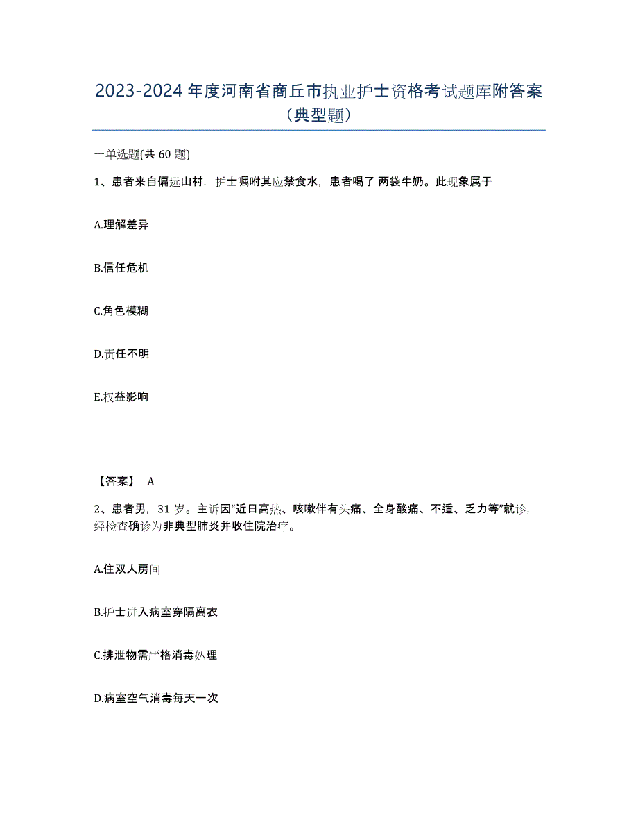 2023-2024年度河南省商丘市执业护士资格考试题库附答案（典型题）_第1页