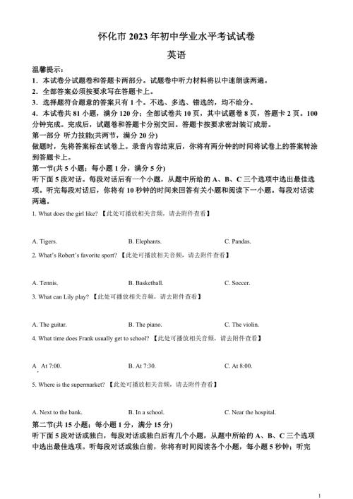 2023年湖南省怀化市中考英语真题和答案（含听力）