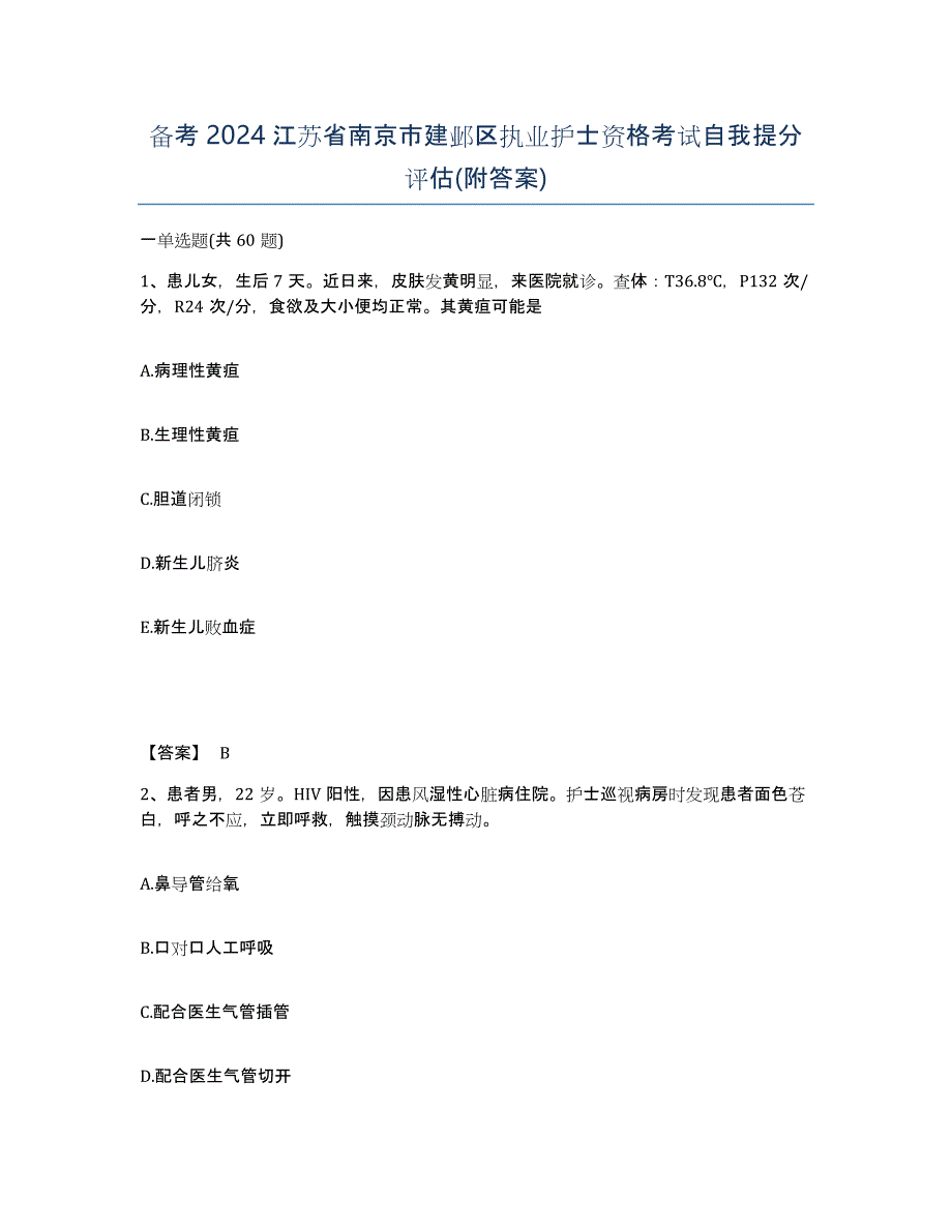 备考2024江苏省南京市建邺区执业护士资格考试自我提分评估(附答案)_第1页