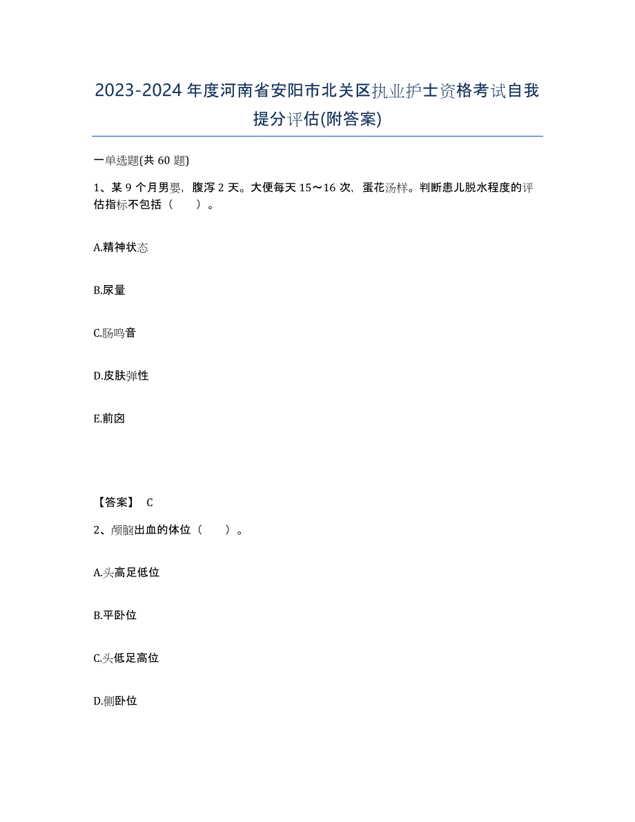 2023-2024年度河南省安阳市北关区执业护士资格考试自我提分评估(附答案)_第1页