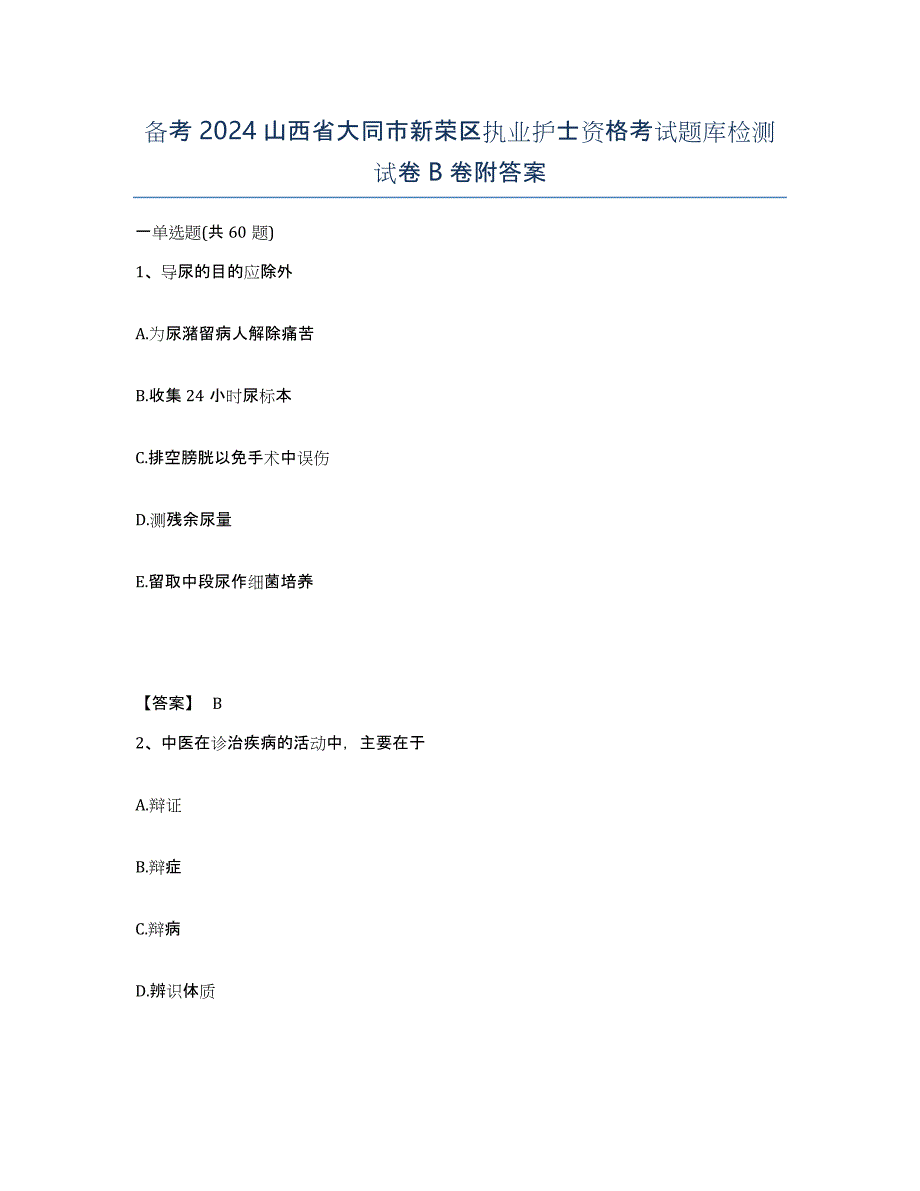 备考2024山西省大同市新荣区执业护士资格考试题库检测试卷B卷附答案_第1页