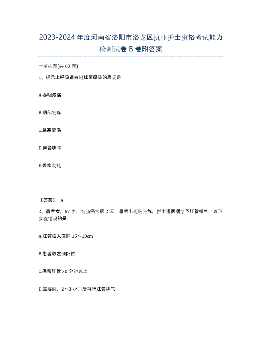 2023-2024年度河南省洛阳市洛龙区执业护士资格考试能力检测试卷B卷附答案_第1页