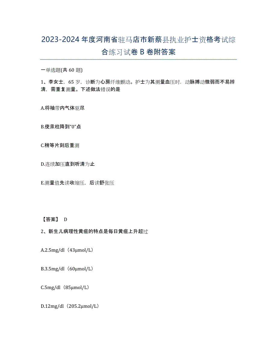 2023-2024年度河南省驻马店市新蔡县执业护士资格考试综合练习试卷B卷附答案_第1页