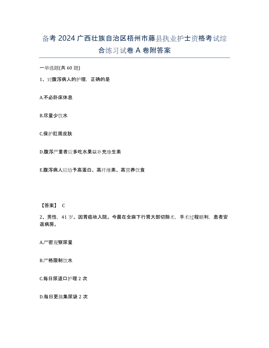 备考2024广西壮族自治区梧州市藤县执业护士资格考试综合练习试卷A卷附答案_第1页