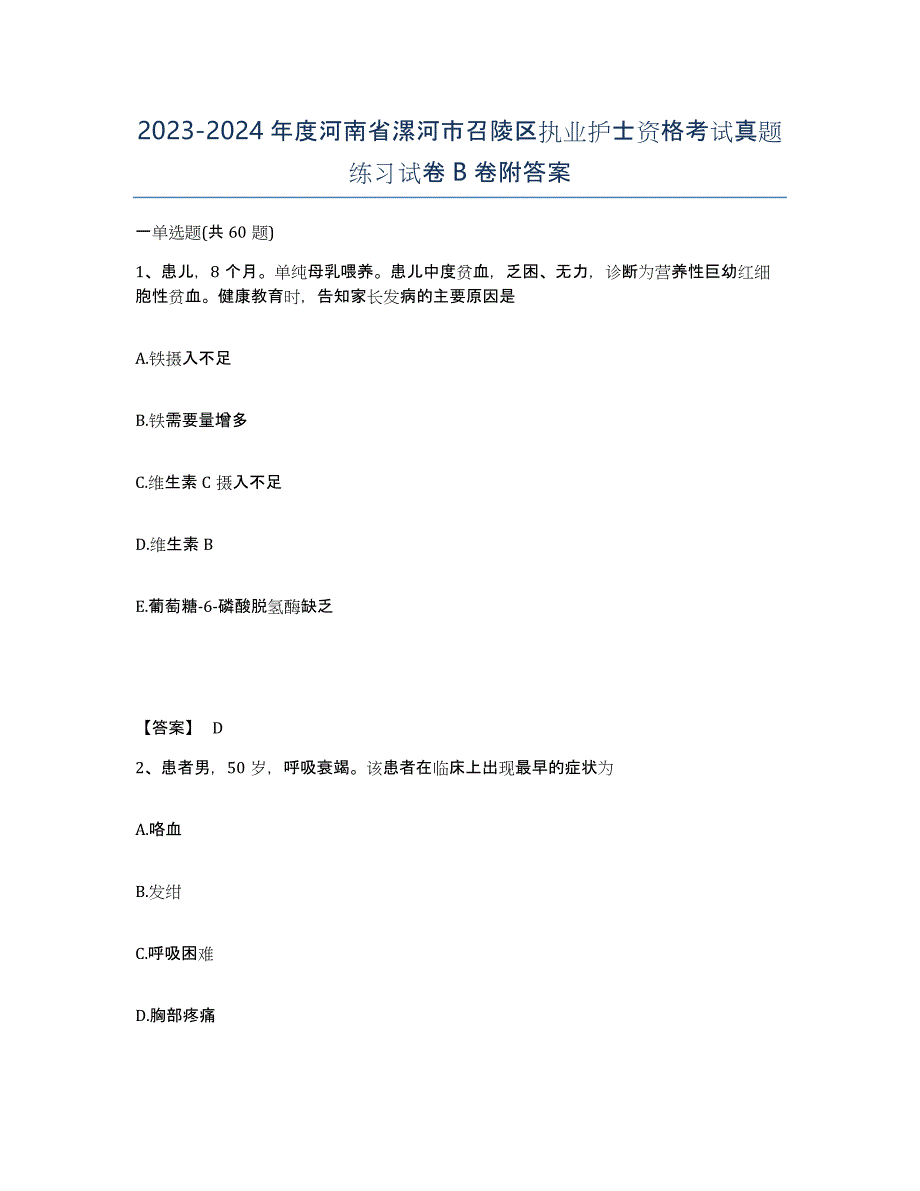 2023-2024年度河南省漯河市召陵区执业护士资格考试真题练习试卷B卷附答案_第1页