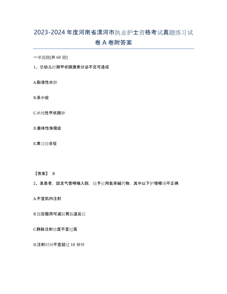 2023-2024年度河南省漯河市执业护士资格考试真题练习试卷A卷附答案_第1页