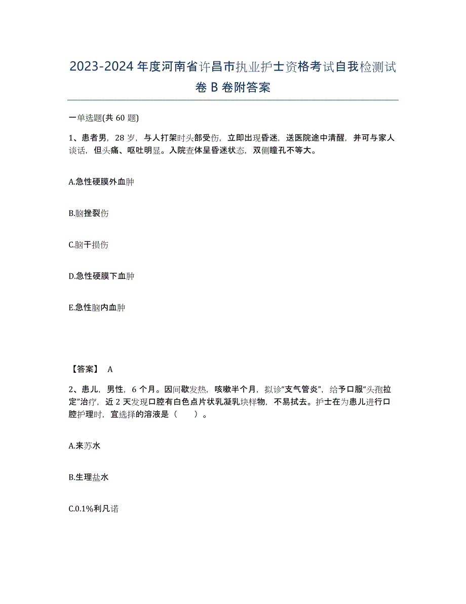 2023-2024年度河南省许昌市执业护士资格考试自我检测试卷B卷附答案_第1页