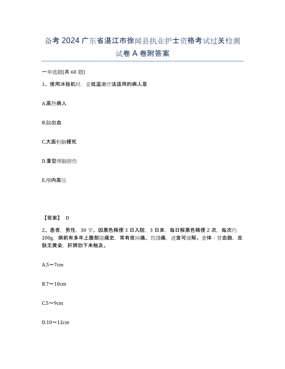 备考2024广东省湛江市徐闻县执业护士资格考试过关检测试卷A卷附答案_第1页