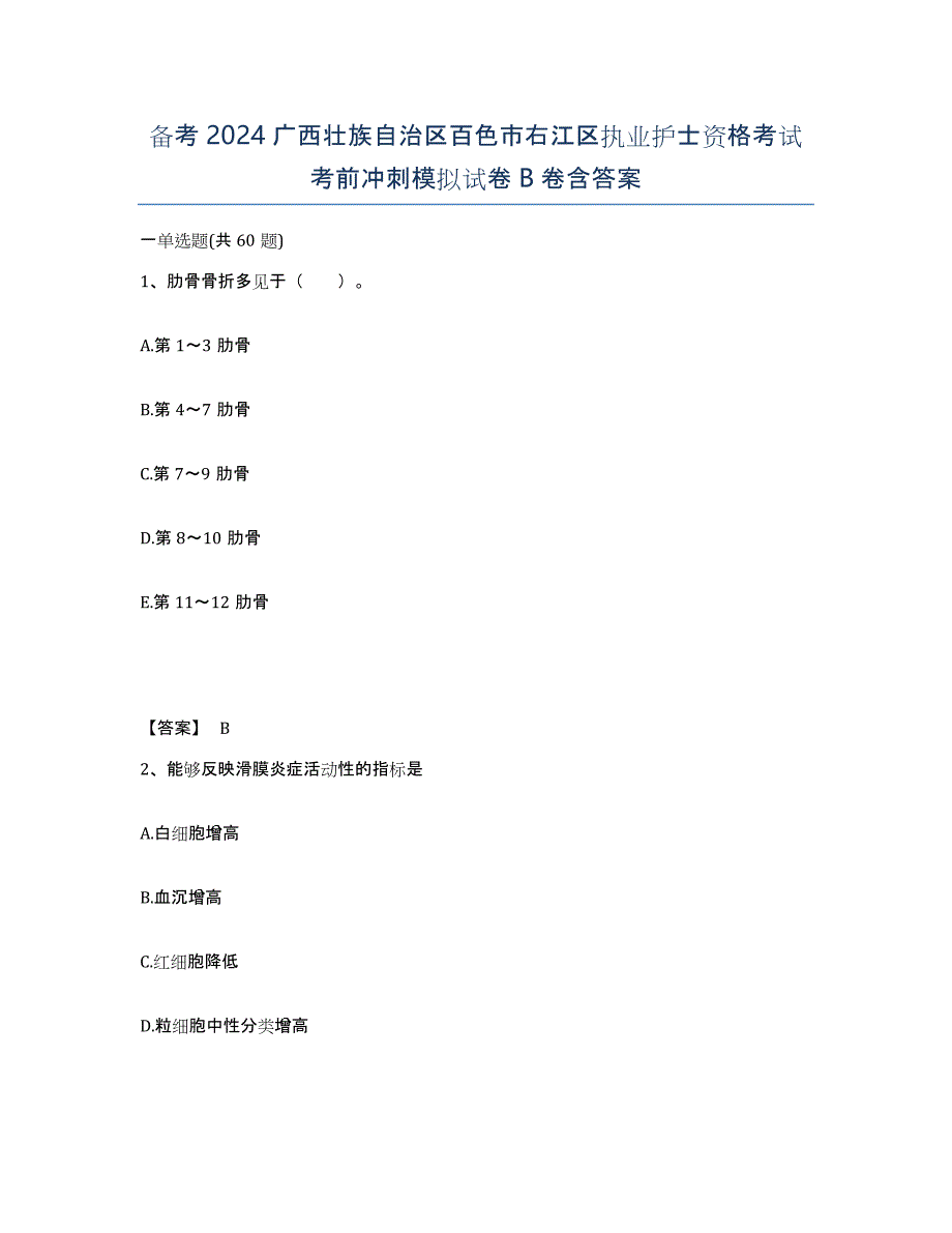 备考2024广西壮族自治区百色市右江区执业护士资格考试考前冲刺模拟试卷B卷含答案_第1页