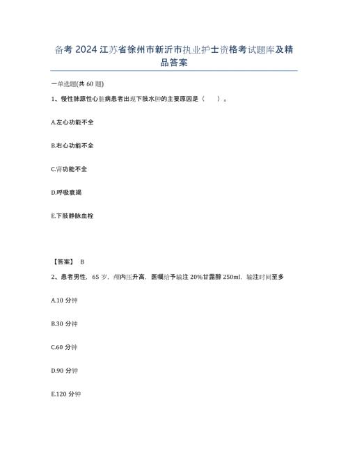 备考2024江苏省徐州市新沂市执业护士资格考试题库及答案