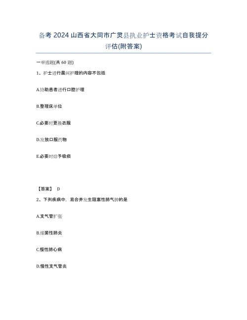 备考2024山西省大同市广灵县执业护士资格考试自我提分评估(附答案)