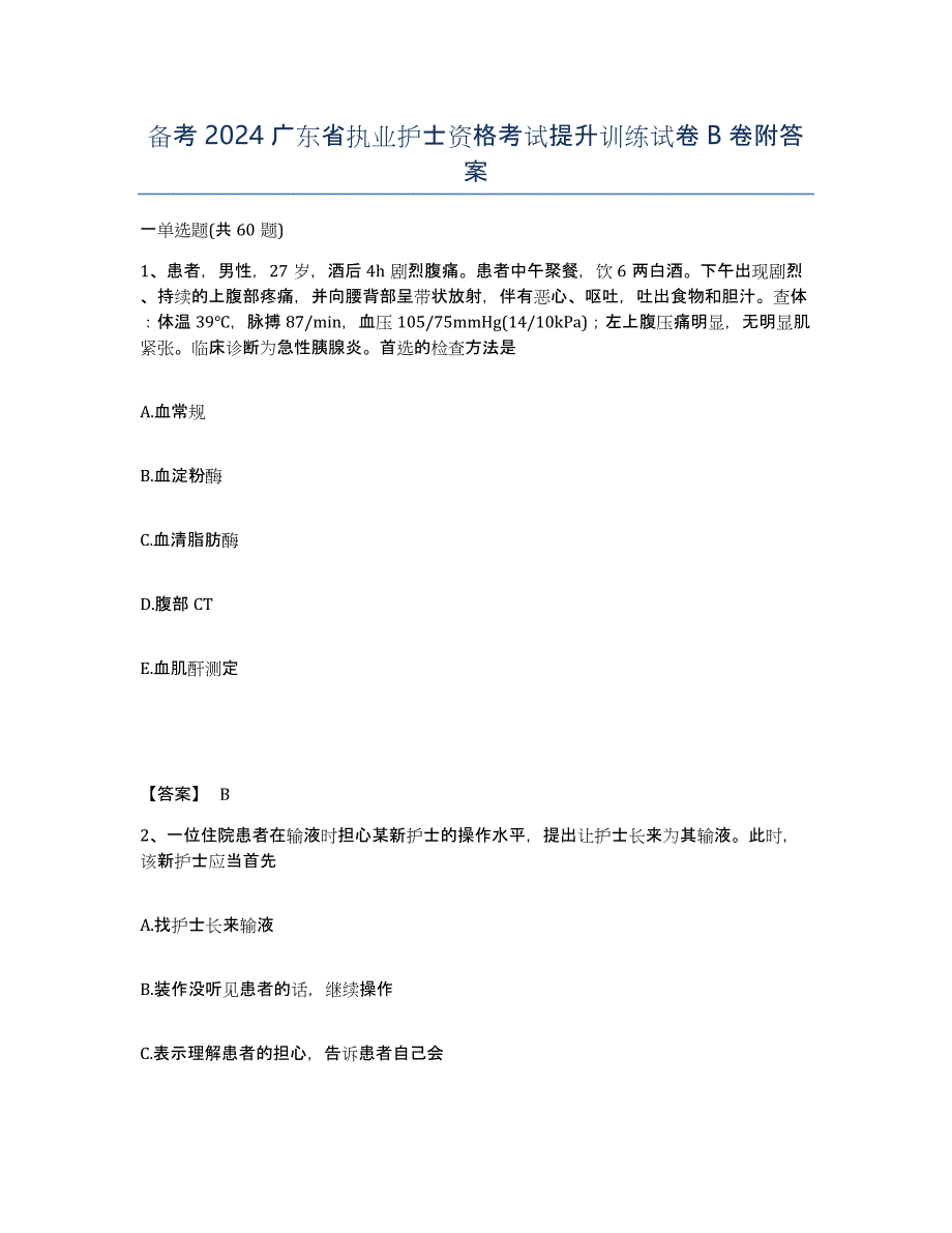 备考2024广东省执业护士资格考试提升训练试卷B卷附答案_第1页
