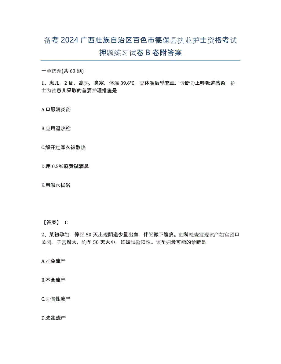 备考2024广西壮族自治区百色市德保县执业护士资格考试押题练习试卷B卷附答案_第1页