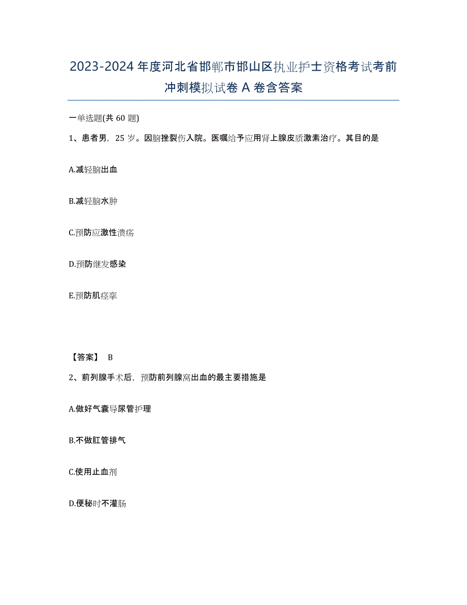 2023-2024年度河北省邯郸市邯山区执业护士资格考试考前冲刺模拟试卷A卷含答案_第1页