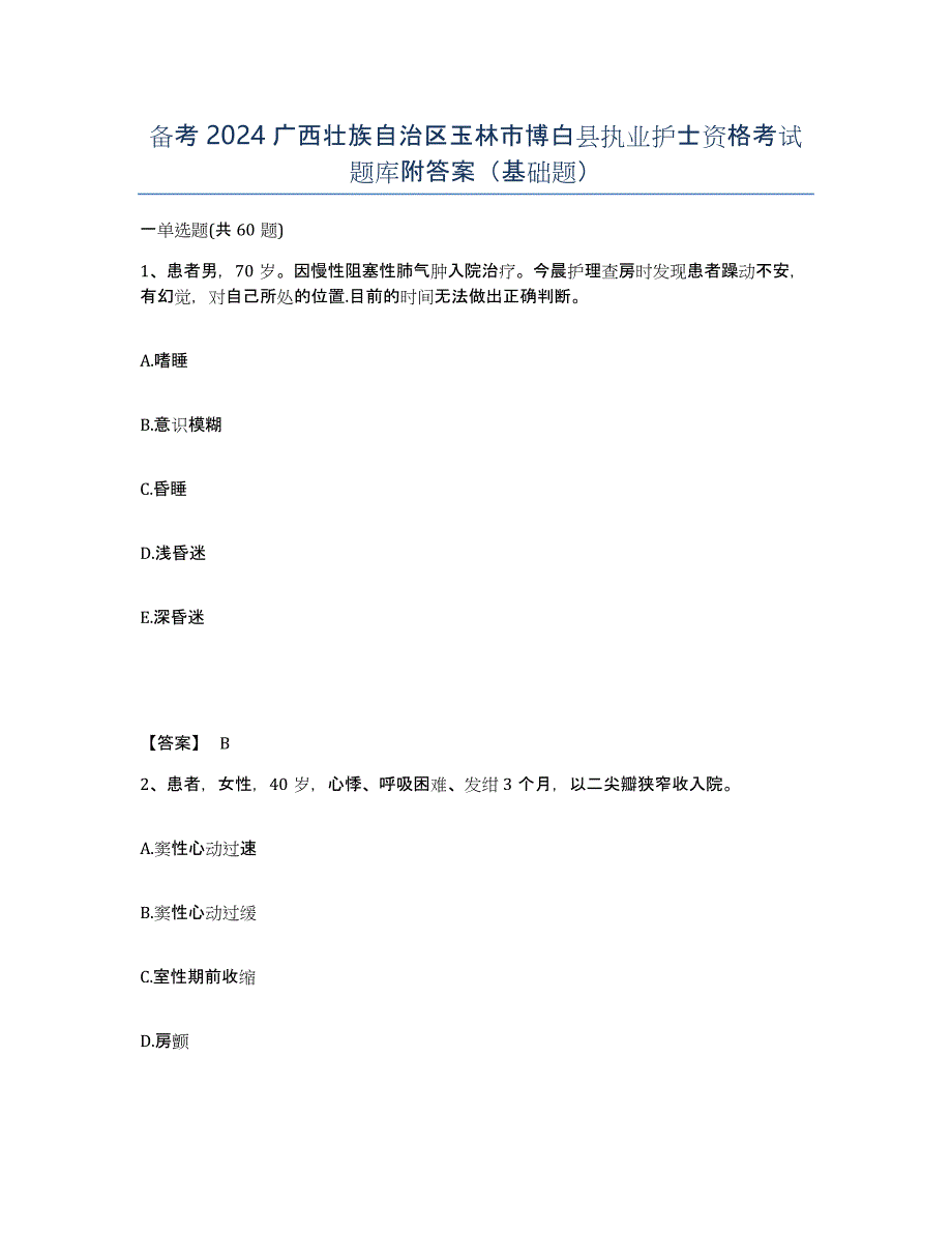 备考2024广西壮族自治区玉林市博白县执业护士资格考试题库附答案（基础题）_第1页