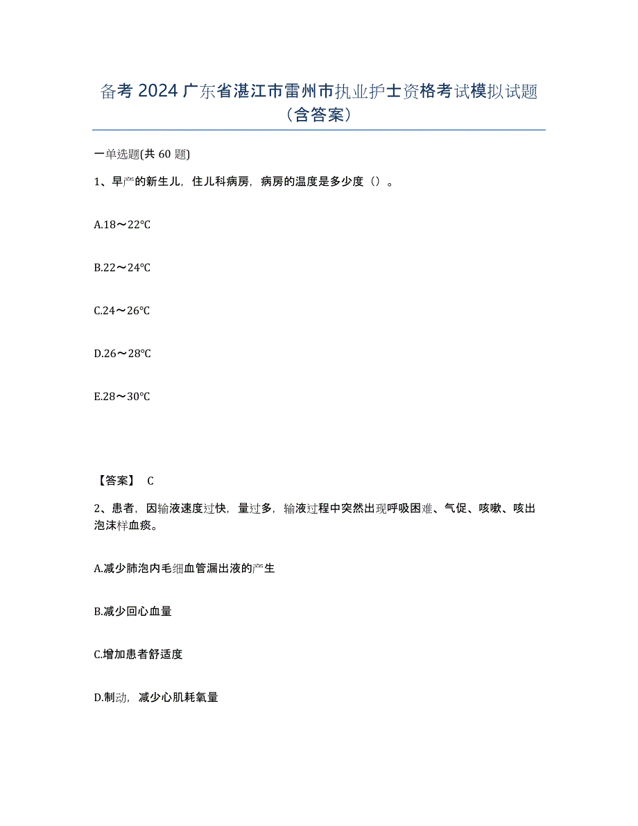 备考2024广东省湛江市雷州市执业护士资格考试模拟试题（含答案）_第1页