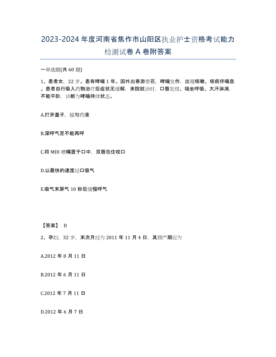 2023-2024年度河南省焦作市山阳区执业护士资格考试能力检测试卷A卷附答案_第1页