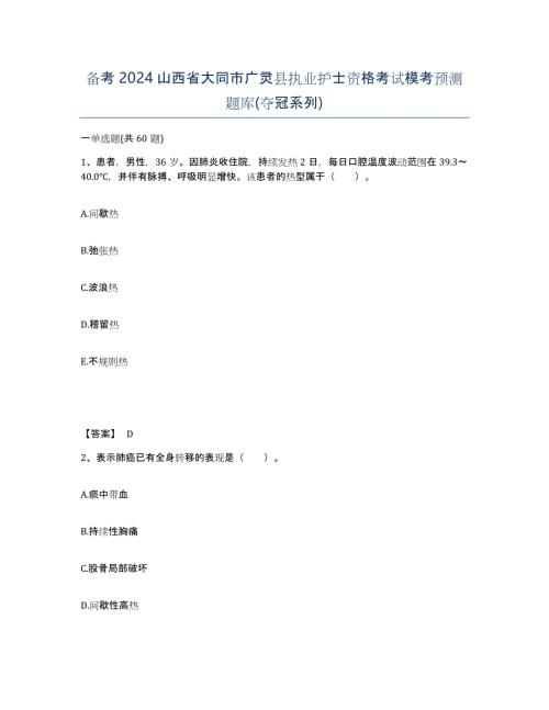 备考2024山西省大同市广灵县执业护士资格考试模考预测题库(夺冠系列)