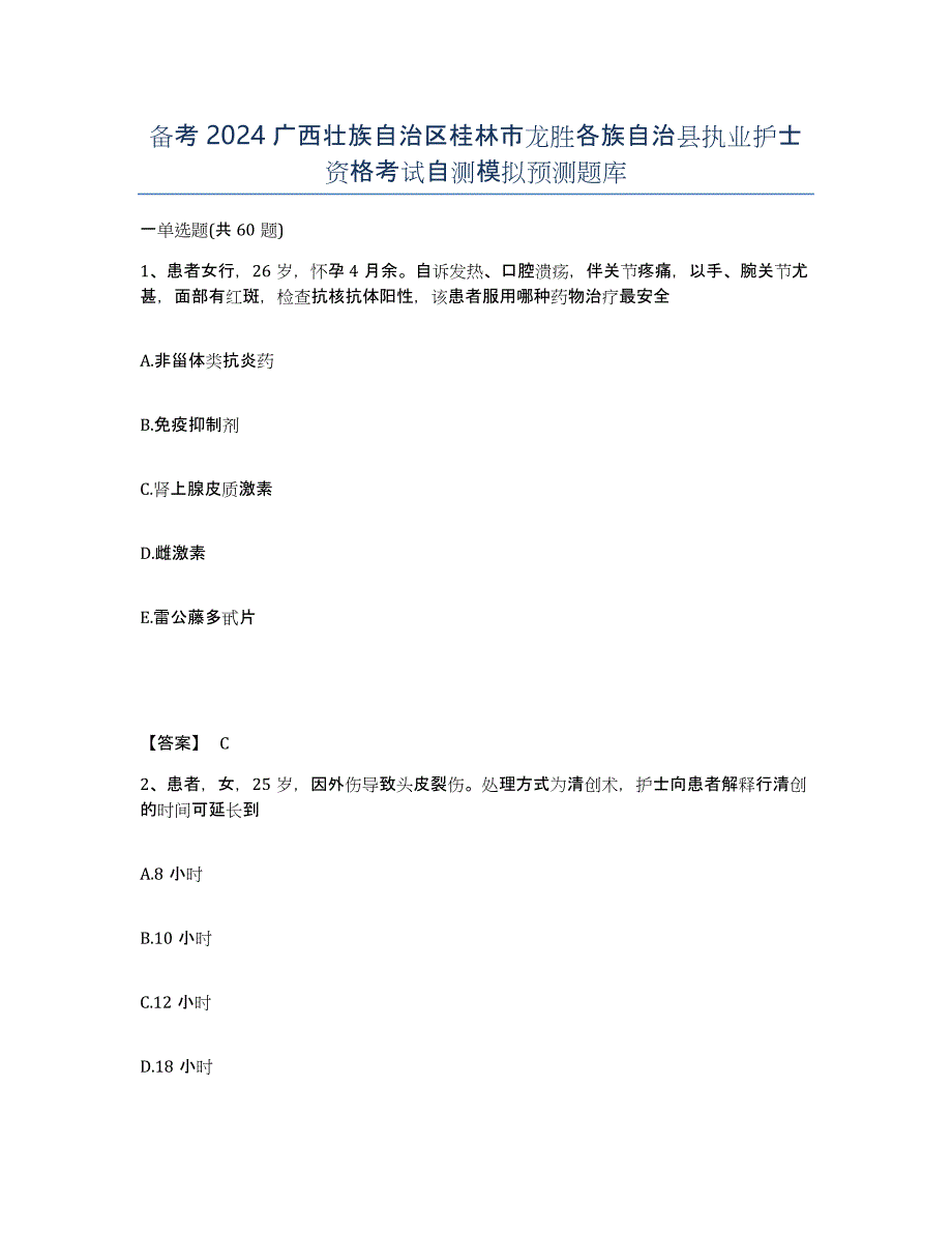 备考2024广西壮族自治区桂林市龙胜各族自治县执业护士资格考试自测模拟预测题库_第1页