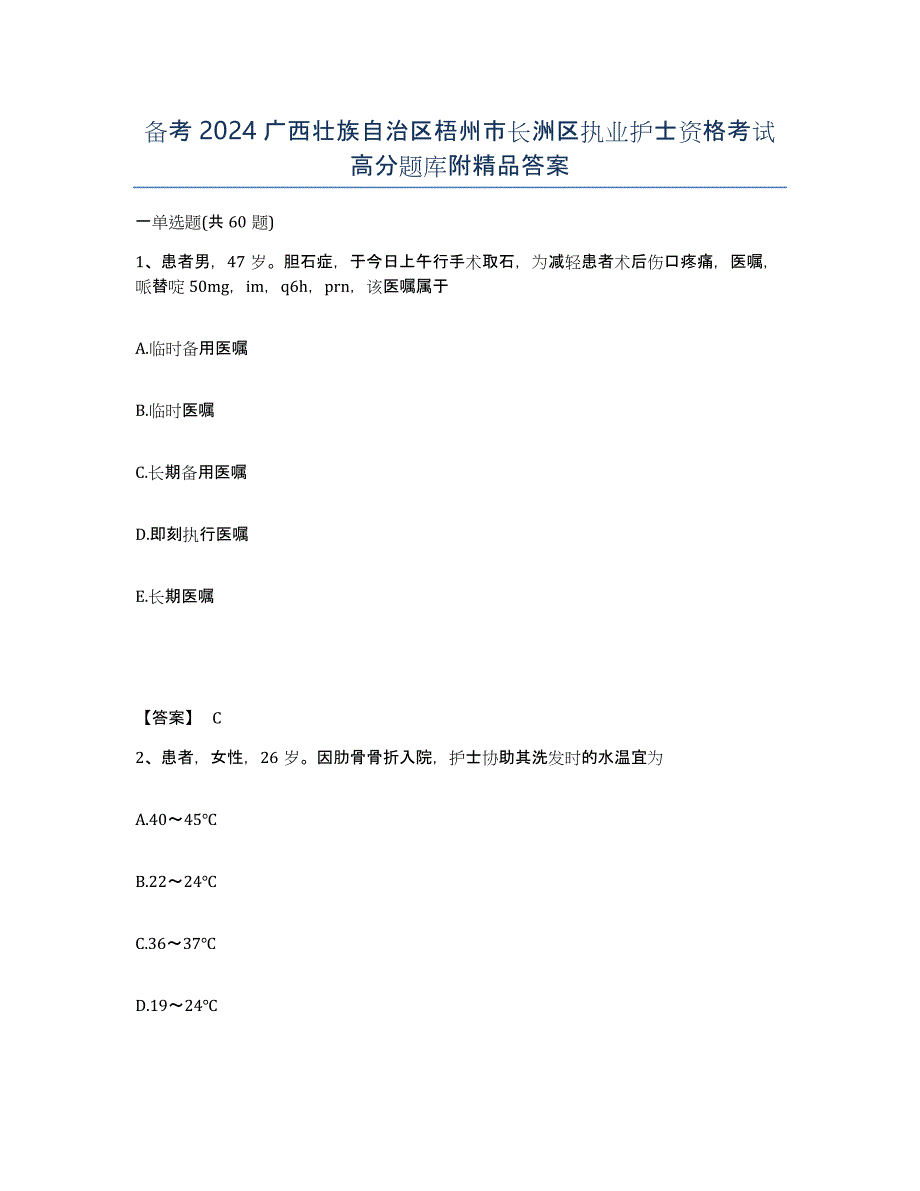 备考2024广西壮族自治区梧州市长洲区执业护士资格考试高分题库附答案_第1页