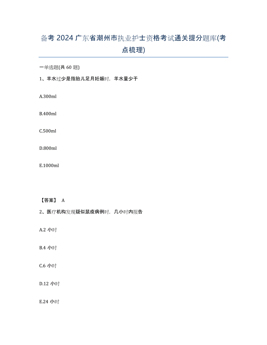 备考2024广东省潮州市执业护士资格考试通关提分题库(考点梳理)_第1页