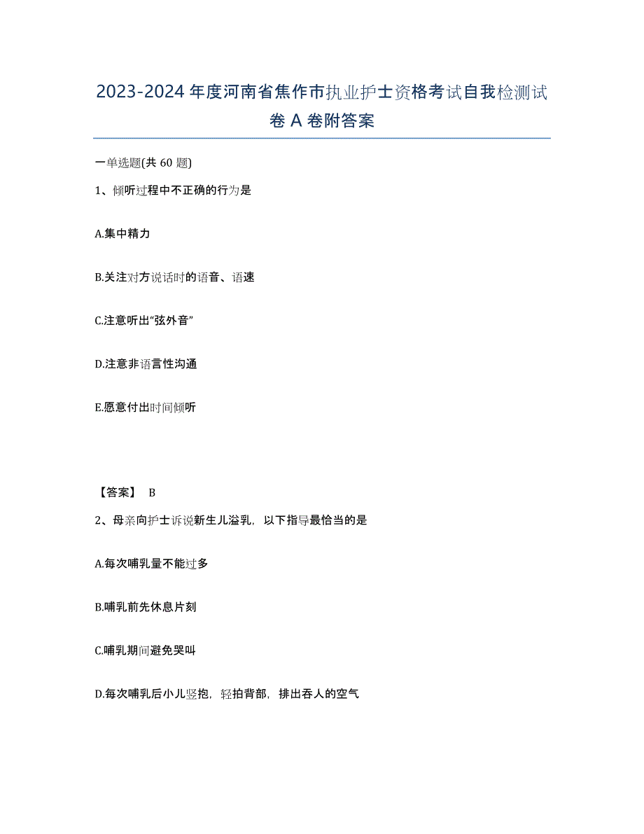 2023-2024年度河南省焦作市执业护士资格考试自我检测试卷A卷附答案_第1页