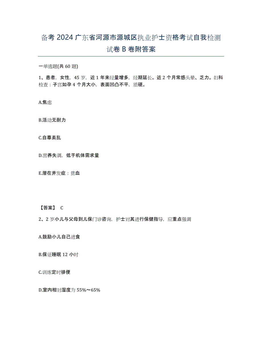 备考2024广东省河源市源城区执业护士资格考试自我检测试卷B卷附答案_第1页