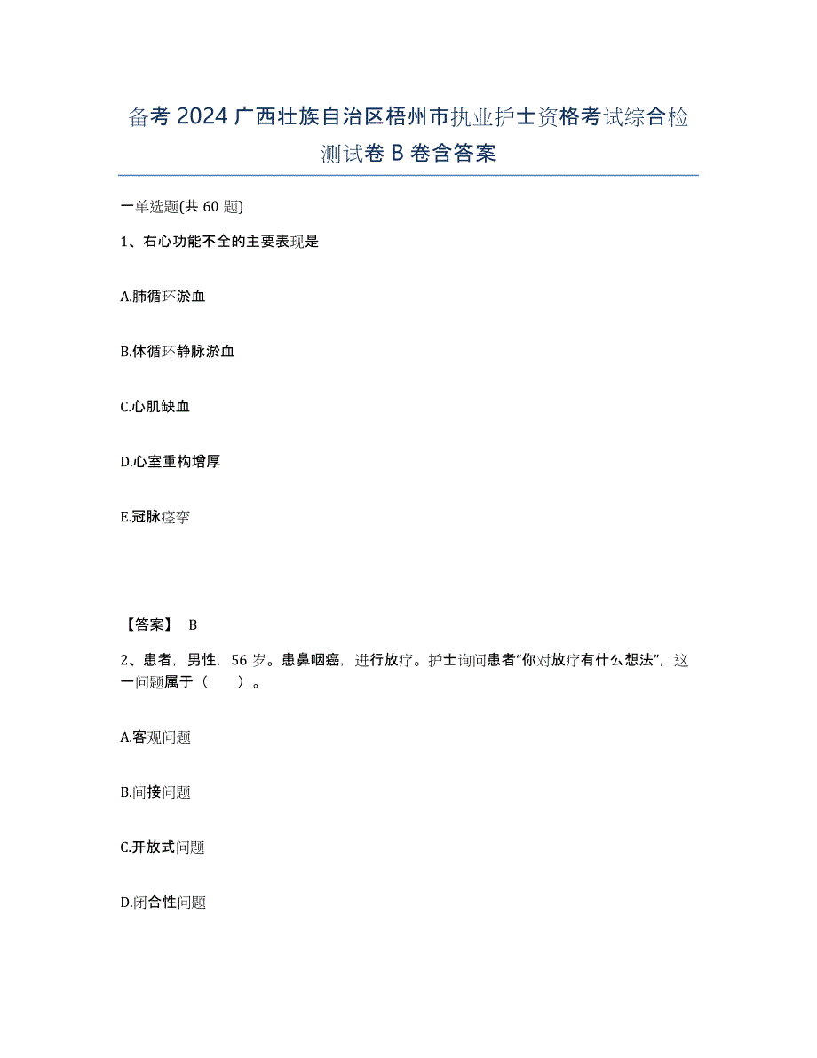 备考2024广西壮族自治区梧州市执业护士资格考试综合检测试卷B卷含答案_第1页