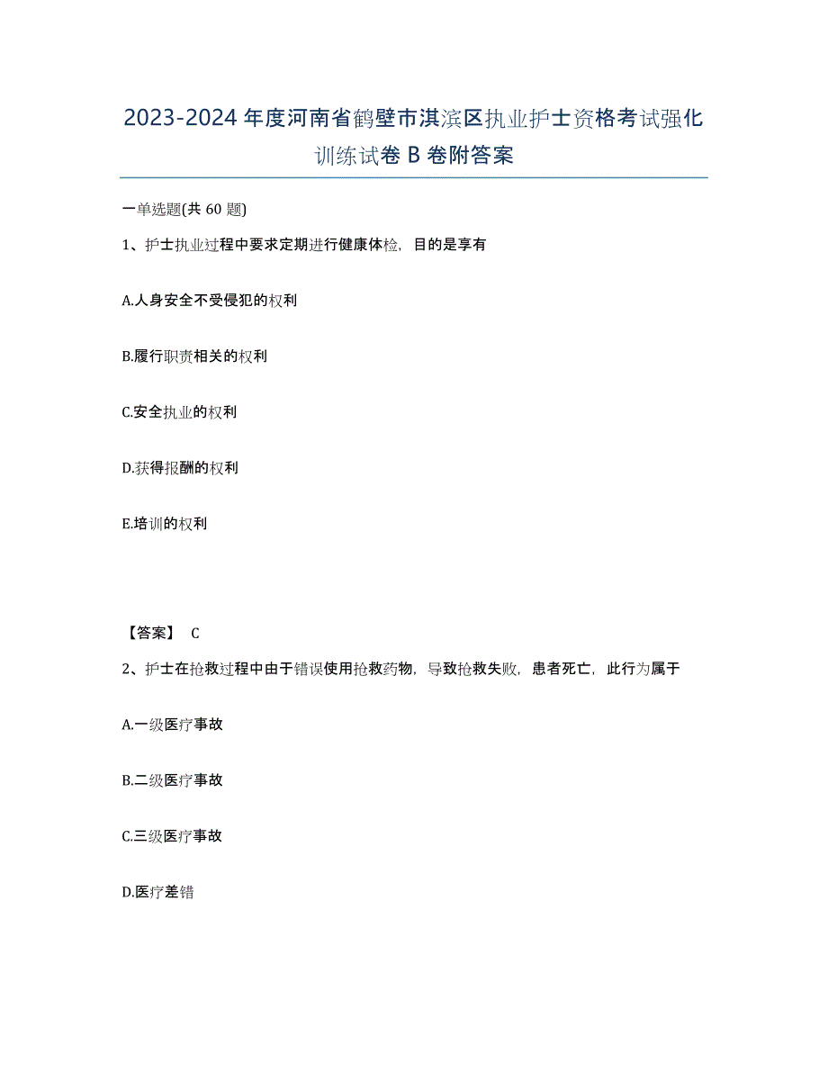 2023-2024年度河南省鹤壁市淇滨区执业护士资格考试强化训练试卷B卷附答案_第1页