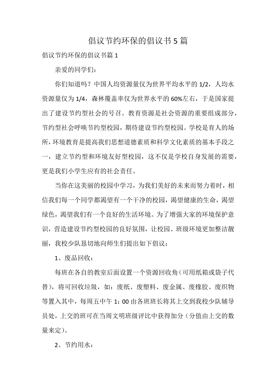 倡议节约环保的倡议书5篇_第1页