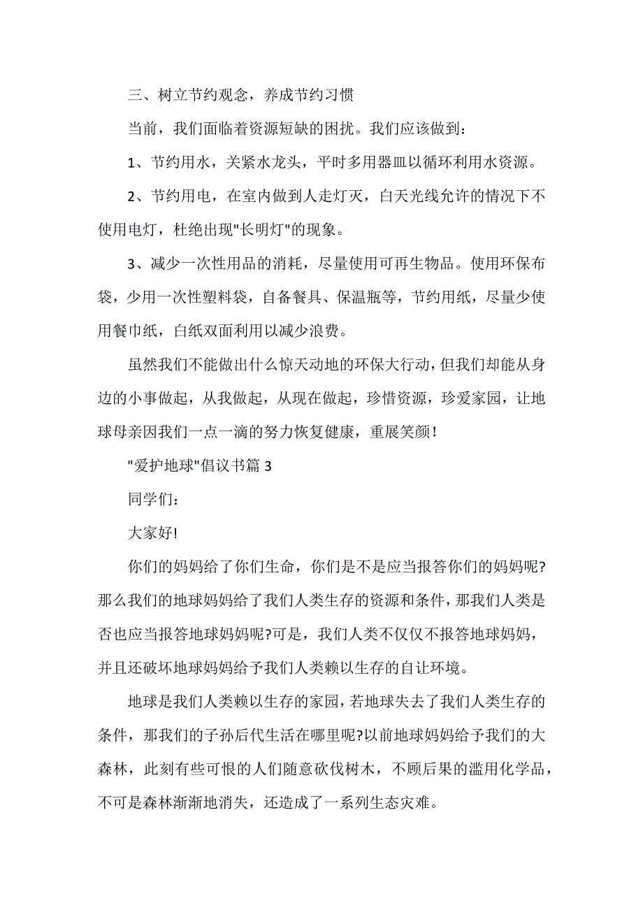 -爱护地球-倡议书5篇_第3页