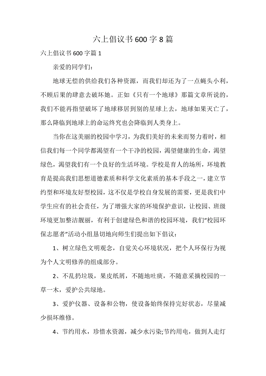 六上倡议书600字8篇_第1页