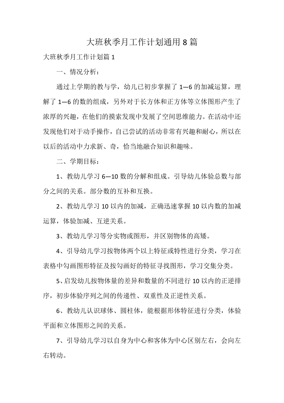 大班秋季月工作计划通用8篇_第1页