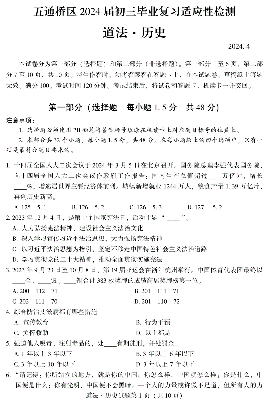 2024年乐山市五通桥区九年级调研考试道德与法治和历史试题_第1页