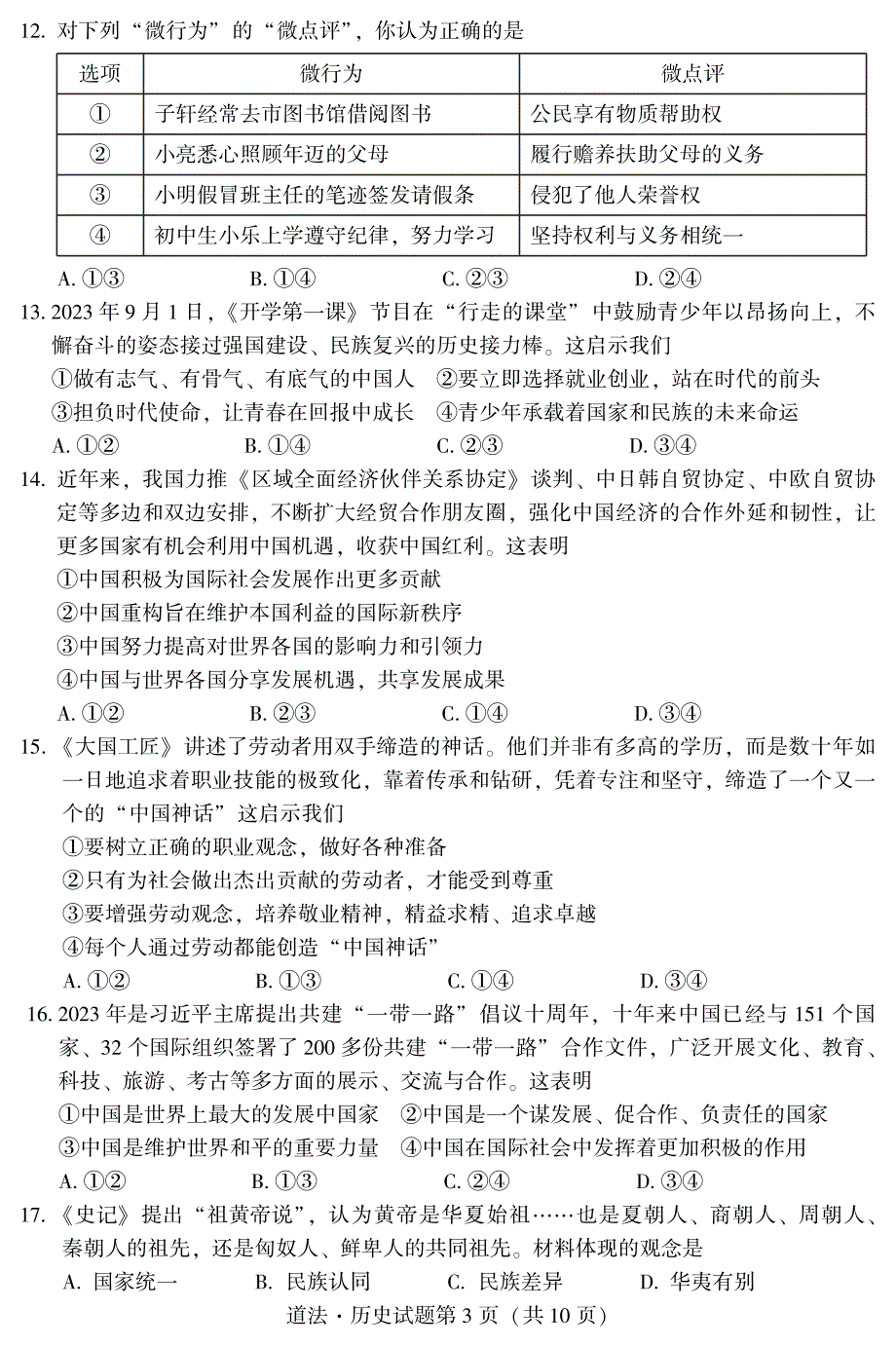 2024年乐山市五通桥区九年级调研考试道德与法治和历史试题_第3页