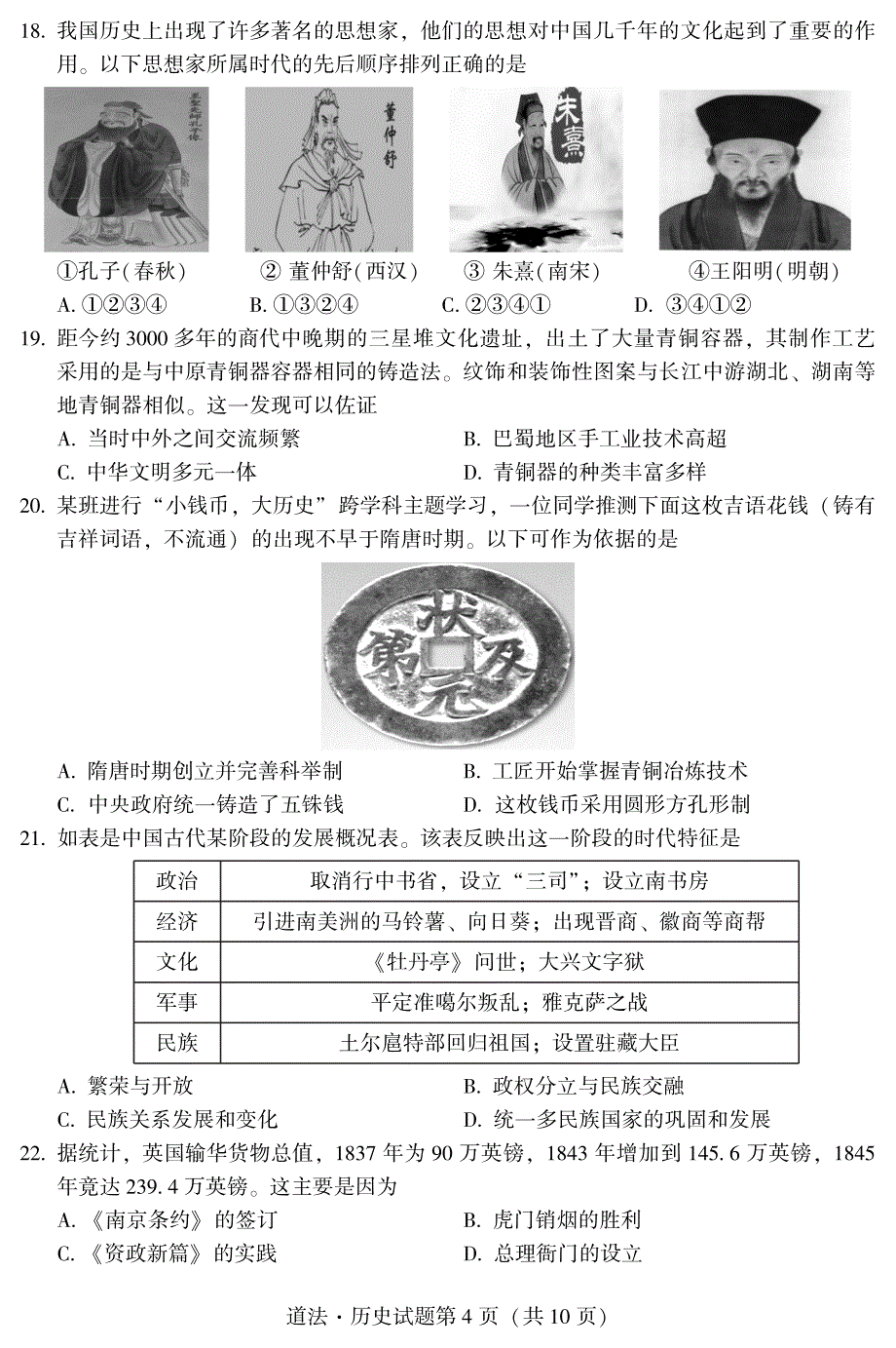 2024年乐山市五通桥区九年级调研考试道德与法治和历史试题_第4页