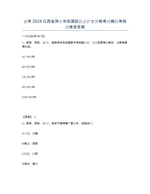 备考2024江西省萍乡市安源区执业护士资格考试模拟考核试卷含答案