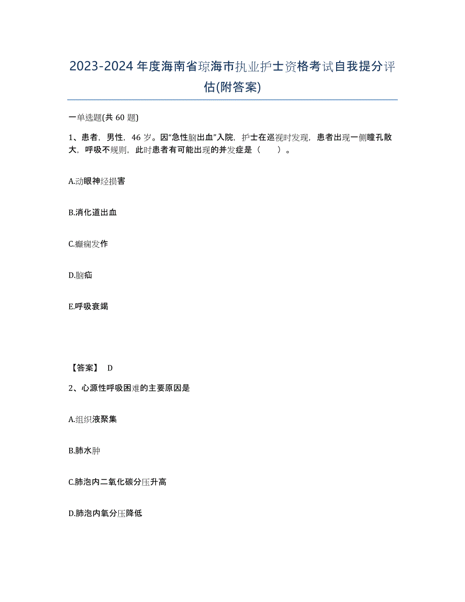 2023-2024年度海南省琼海市执业护士资格考试自我提分评估(附答案)_第1页