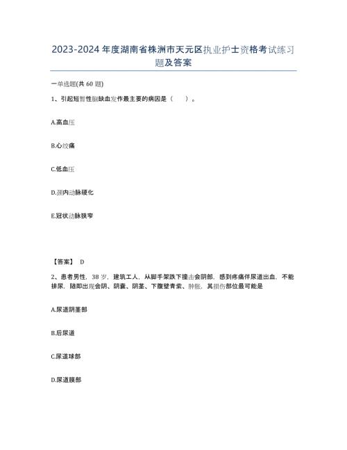 2023-2024年度湖南省株洲市天元区执业护士资格考试练习题及答案
