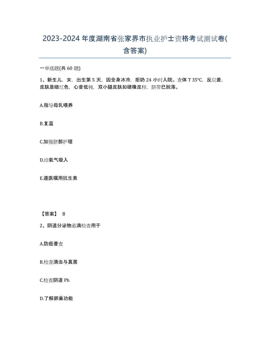 2023-2024年度湖南省张家界市执业护士资格考试测试卷(含答案)_第1页
