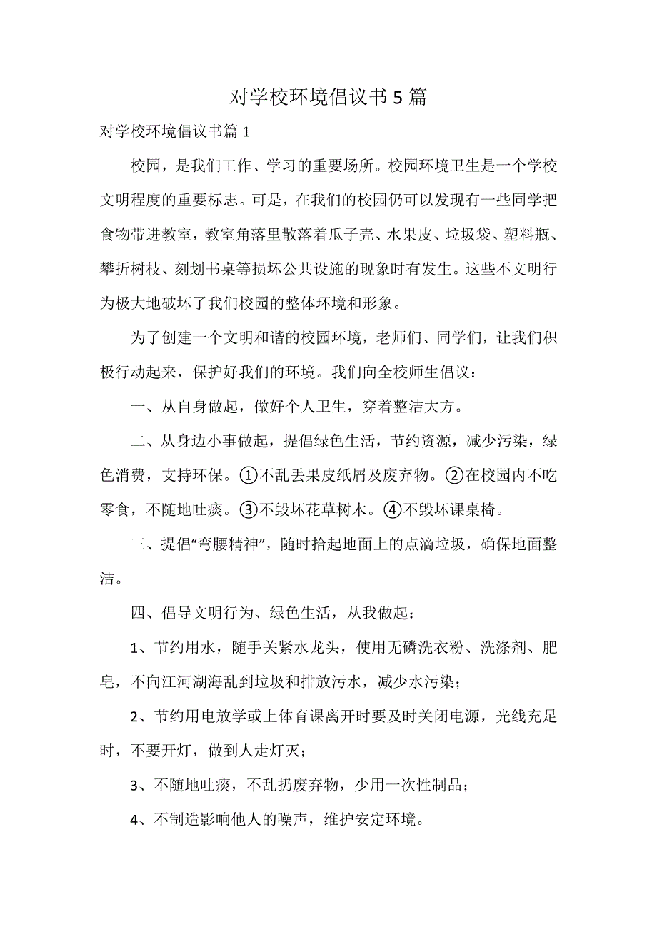 对学校环境倡议书5篇_第1页