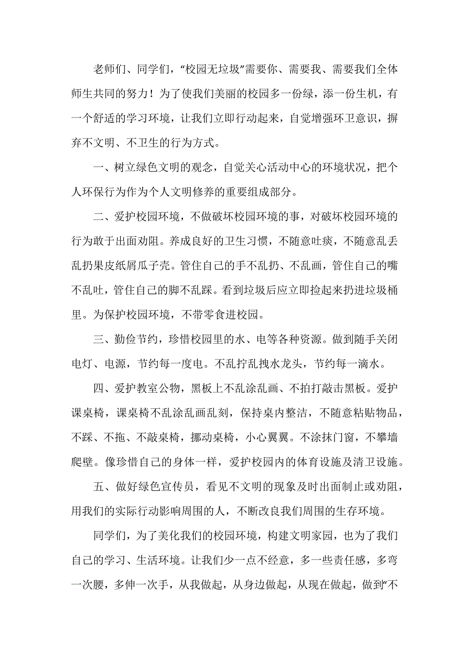 对学校环境倡议书5篇_第2页