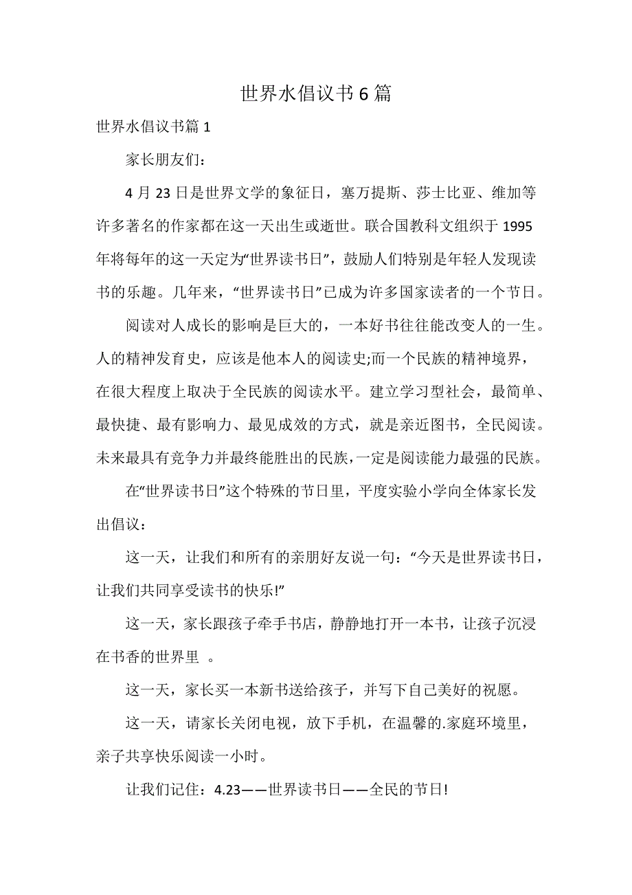 世界水倡议书6篇_第1页