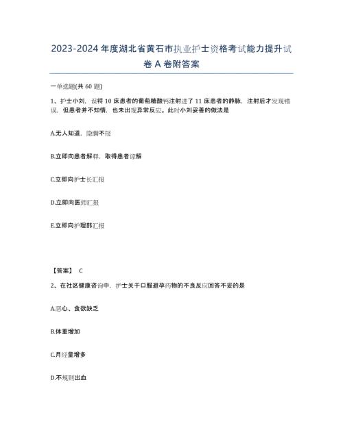 2023-2024年度湖北省黄石市执业护士资格考试能力提升试卷A卷附答案