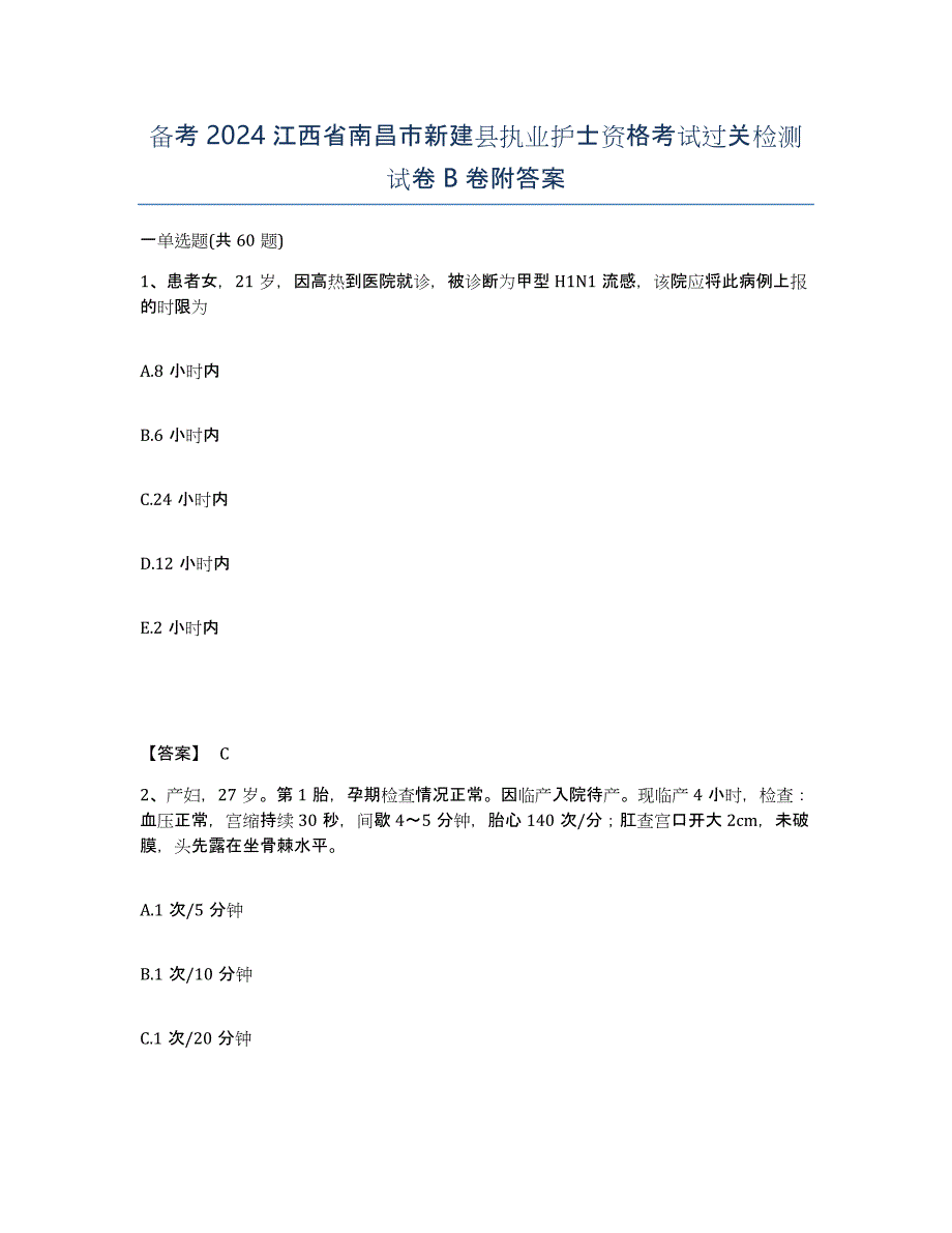 备考2024江西省南昌市新建县执业护士资格考试过关检测试卷B卷附答案_第1页