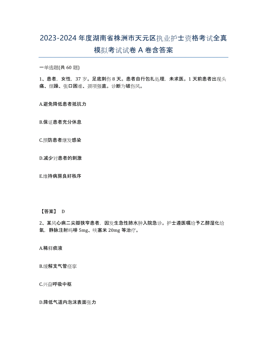 2023-2024年度湖南省株洲市天元区执业护士资格考试全真模拟考试试卷A卷含答案_第1页