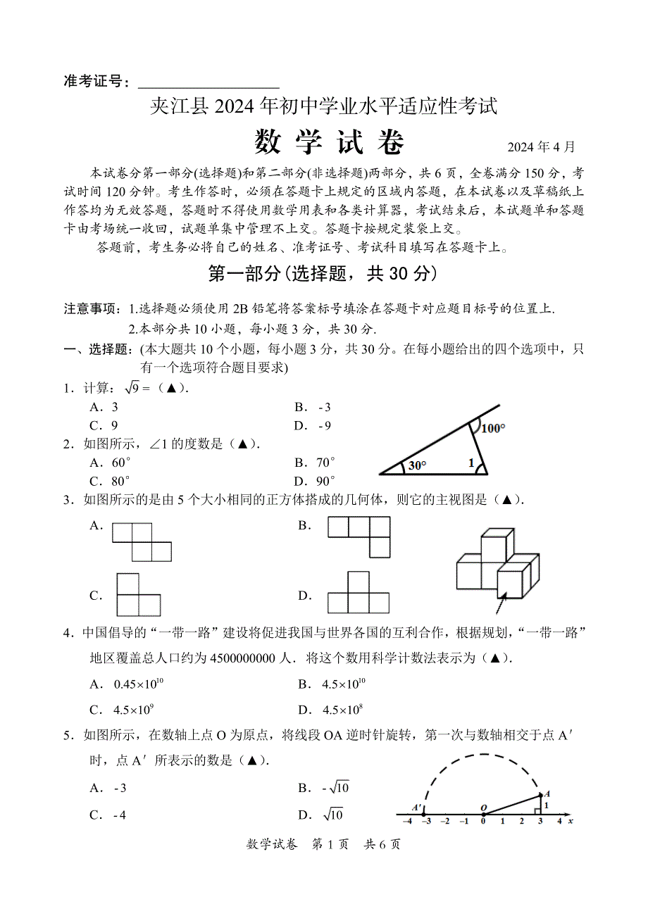 2024年乐山市夹江县九年级调研考试数学试题_第1页