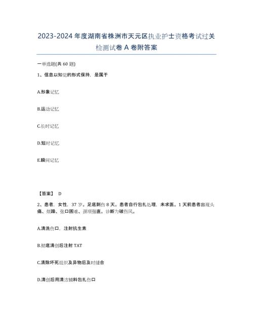 2023-2024年度湖南省株洲市天元区执业护士资格考试过关检测试卷A卷附答案