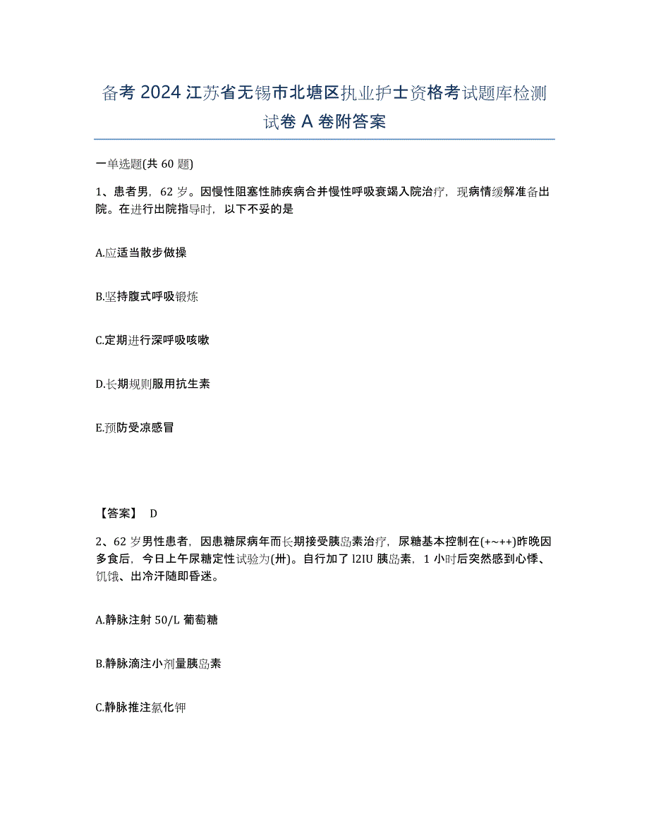 备考2024江苏省无锡市北塘区执业护士资格考试题库检测试卷A卷附答案_第1页